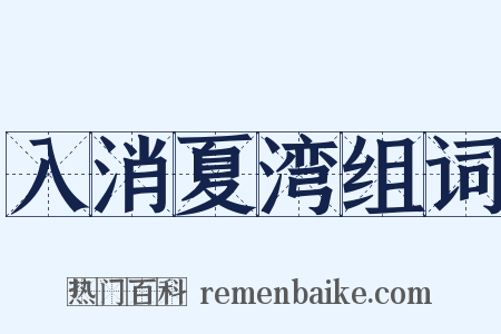 入消夏湾组词是什么意思的图片